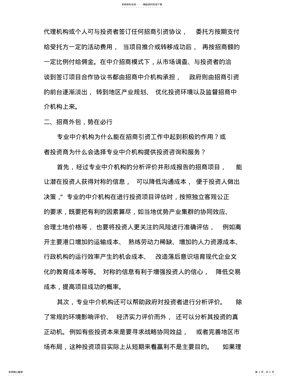 2022年政府招商引资模式与中介招商模式探讨 .pdf_第2页