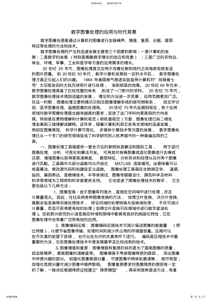 2022年数字图像处理的应用与时代背景 .pdf