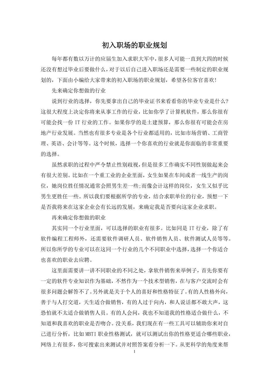 初入职场的职业规划.docx_第1页