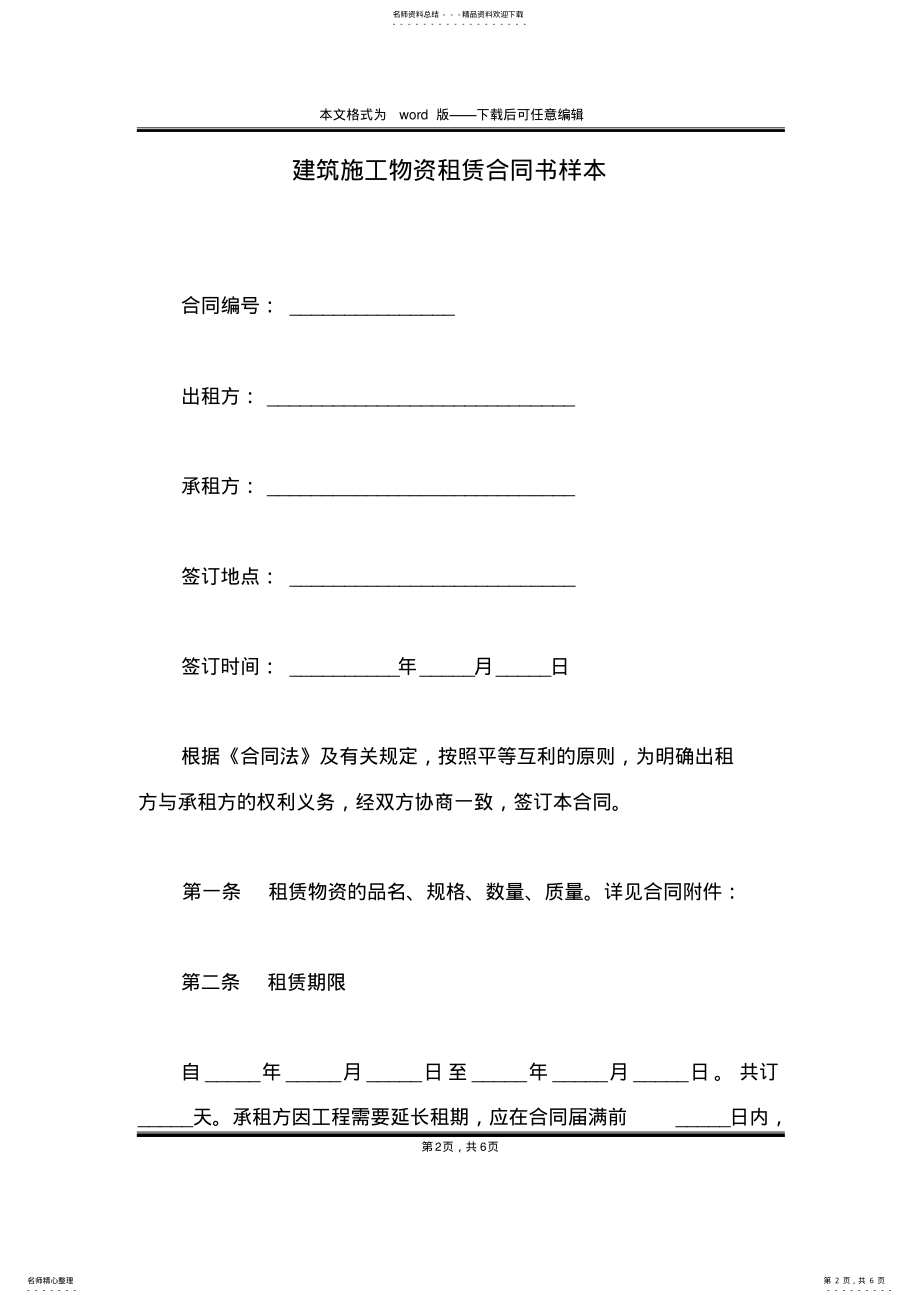 2022年2022年建筑施工物资租赁合同书样本 .pdf_第2页