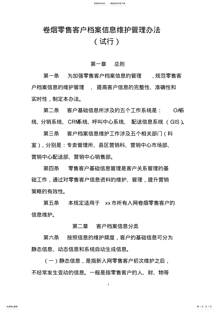 2022年2022年卷烟零售客户档案信息维护管理办法 .pdf_第1页