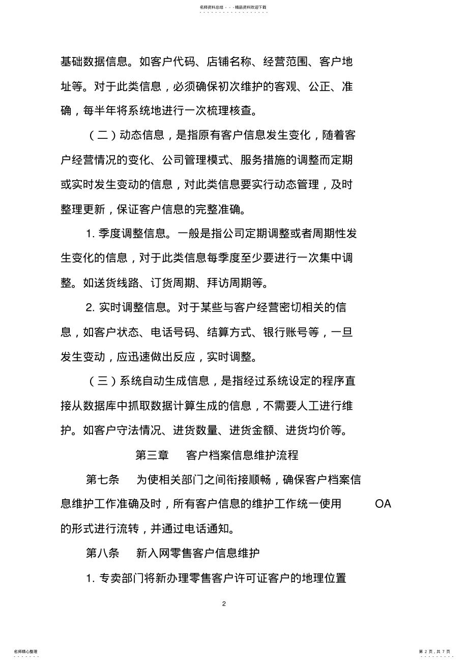 2022年2022年卷烟零售客户档案信息维护管理办法 .pdf_第2页