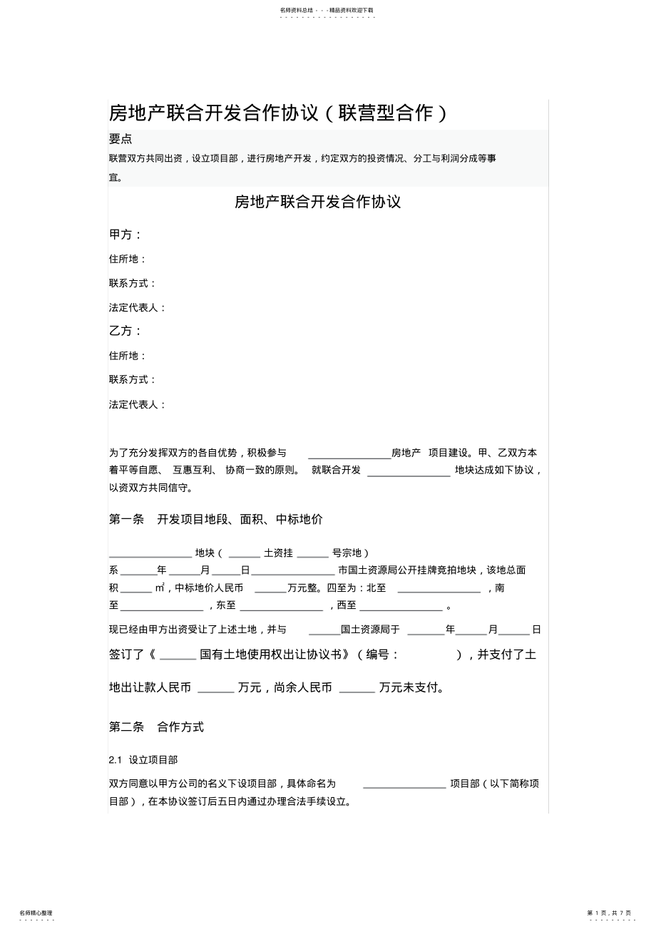 2022年房地产联合开发合作协议 2.pdf_第1页