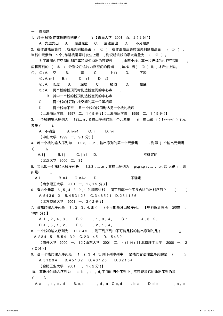 2022年数据结构练习题-栈和队列 .pdf_第1页