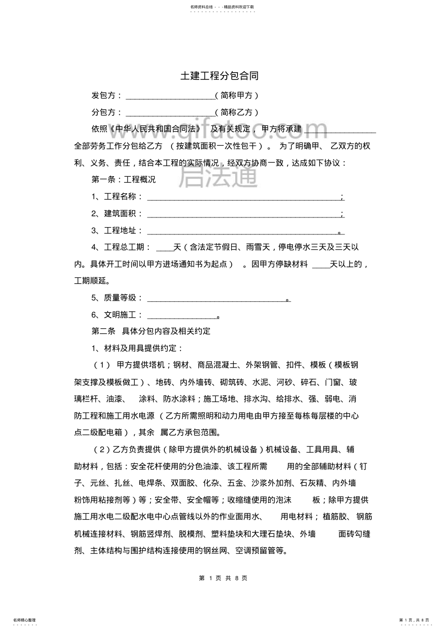 2022年2022年建筑工程分包合同范本 .pdf_第1页