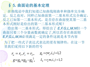 微分几何-§-5.-曲面论的基本定理ppt课件.ppt