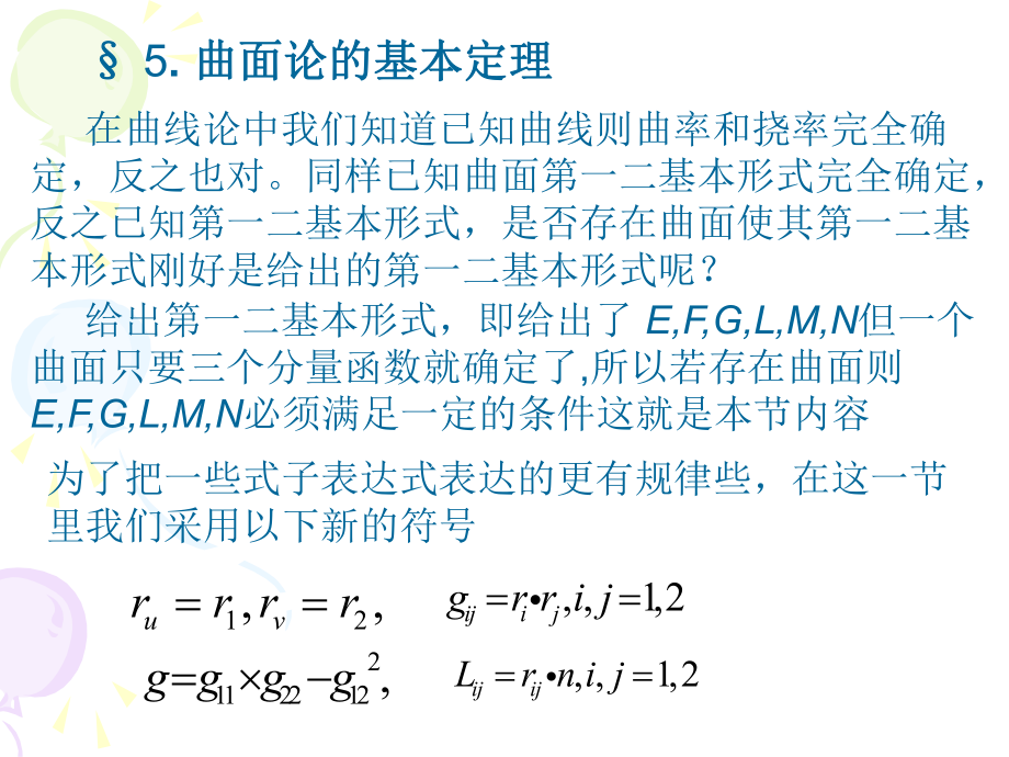 微分几何-§-5.-曲面论的基本定理ppt课件.ppt_第1页