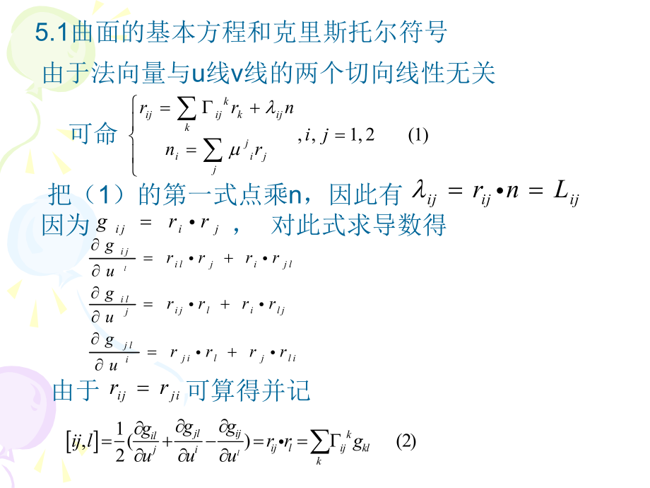 微分几何-§-5.-曲面论的基本定理ppt课件.ppt_第2页