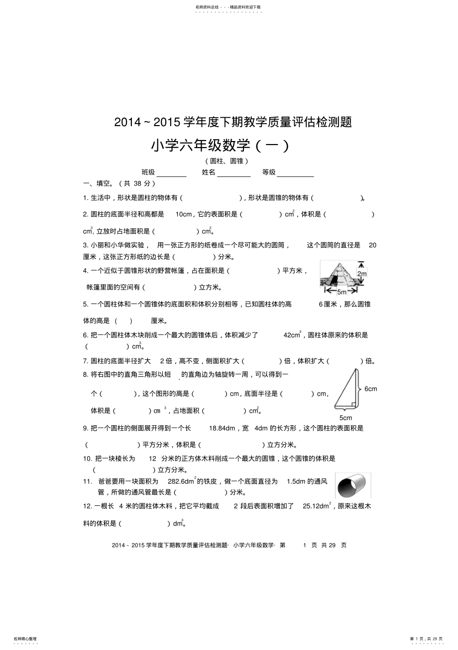 2022年新北师大版六年级下册数学单元检测题,推荐文档 .pdf_第1页