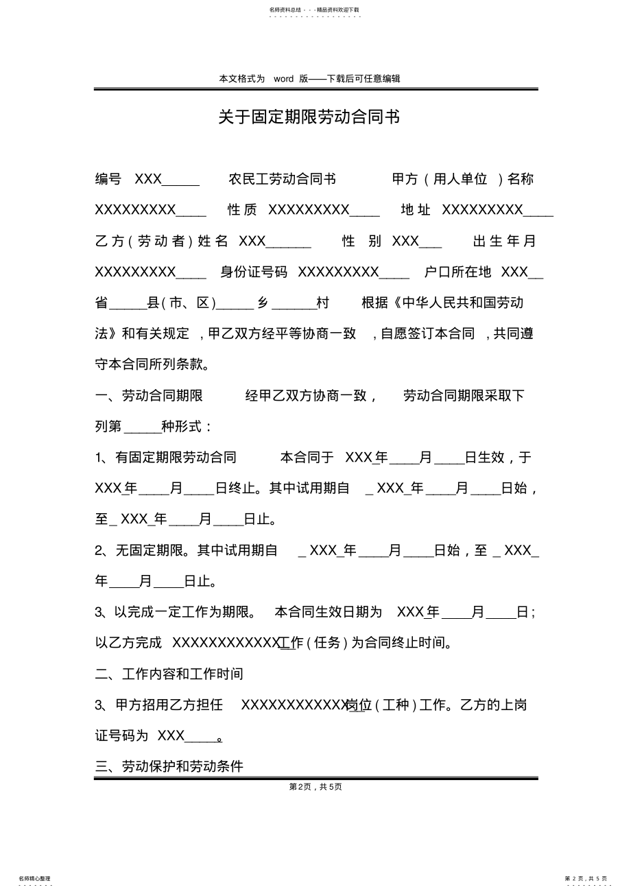 2022年2022年关于固定期限劳动合同书 .pdf_第2页