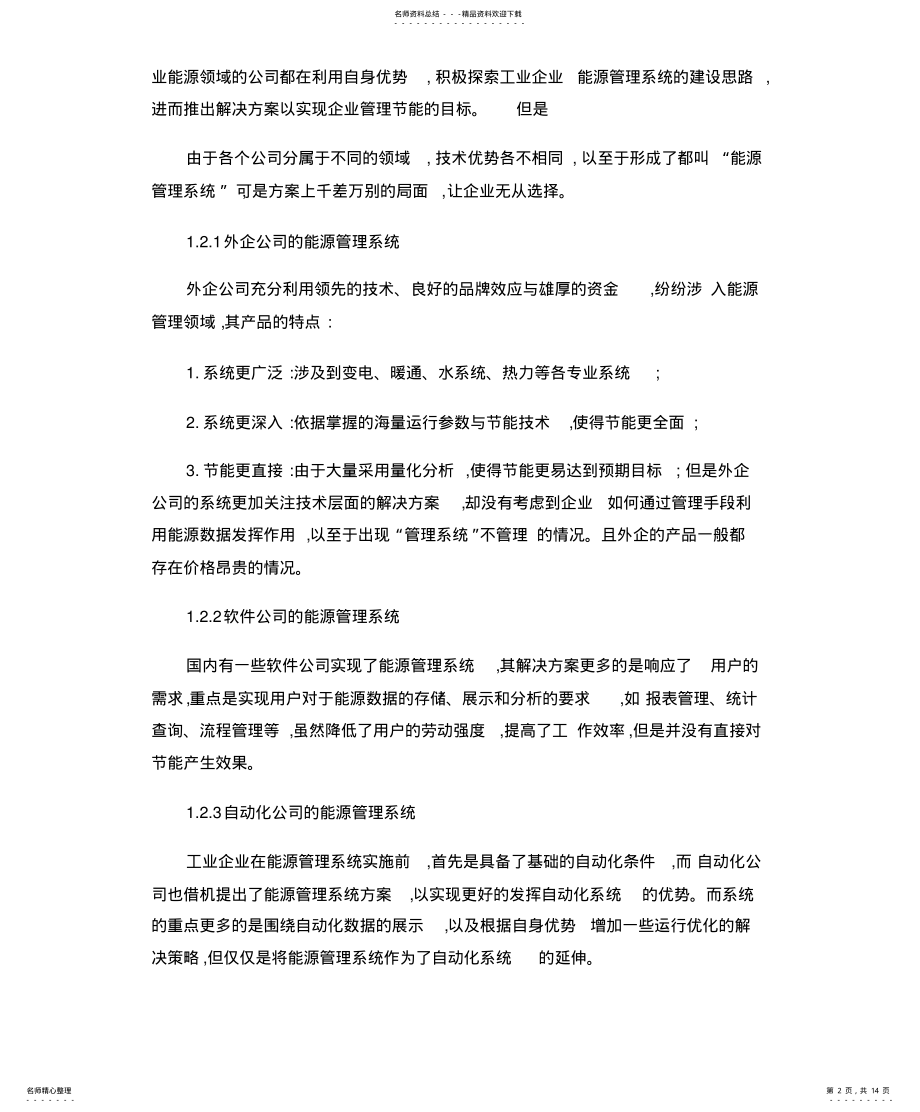 2022年2022年工业企业能源管理信息系统解决 .pdf_第2页