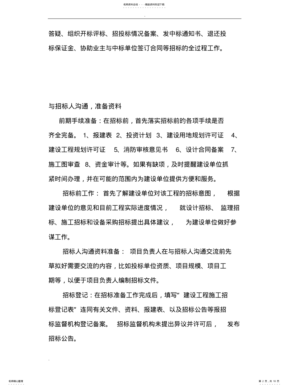 2022年招投标代理机构设置运作机制及流归类 .pdf_第2页