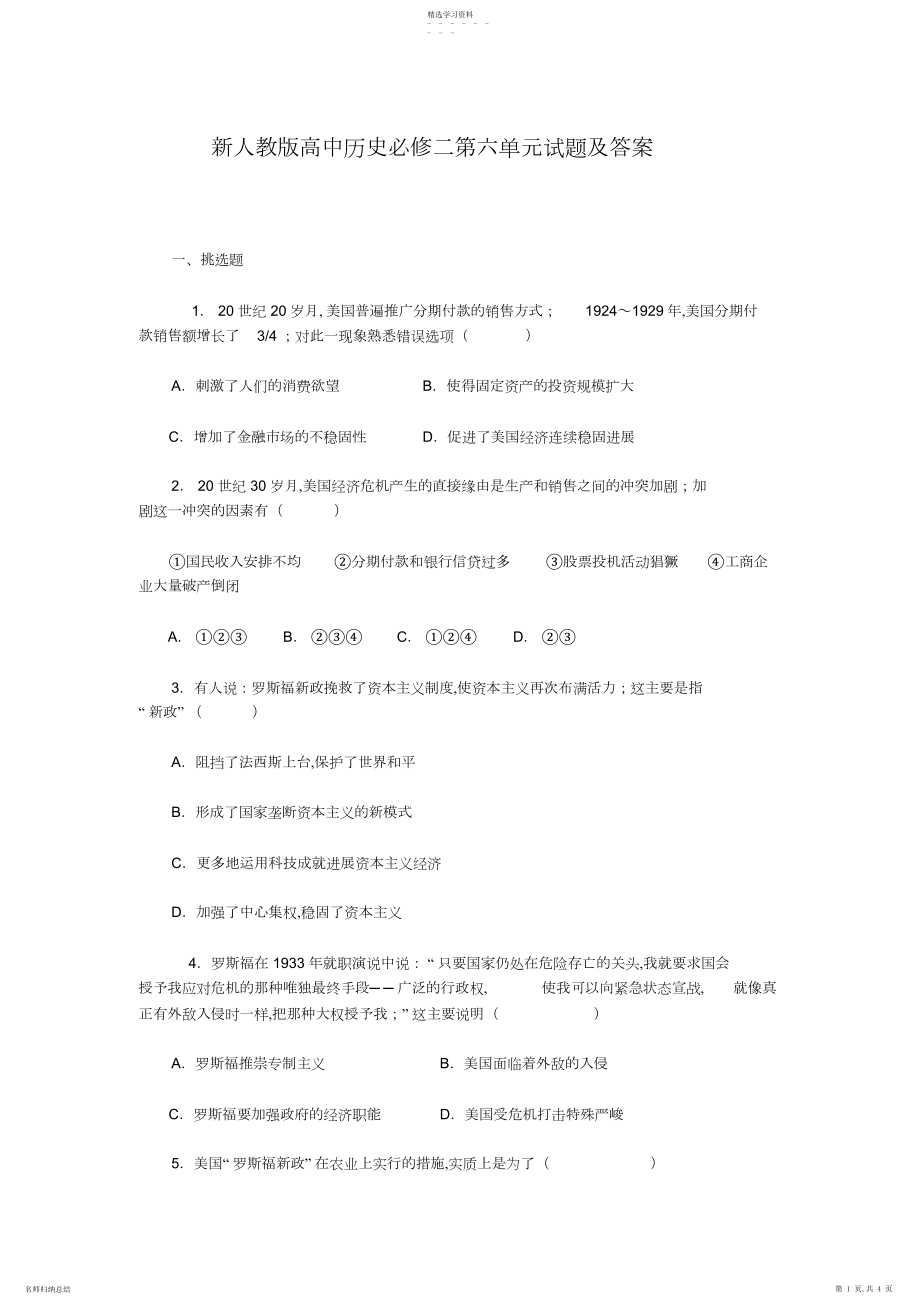 2022年新人教版高中历史必修二第六单元试题及答案.docx_第1页