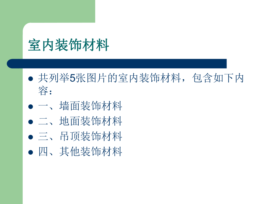 建筑装饰材料大全ppt课件.ppt_第2页