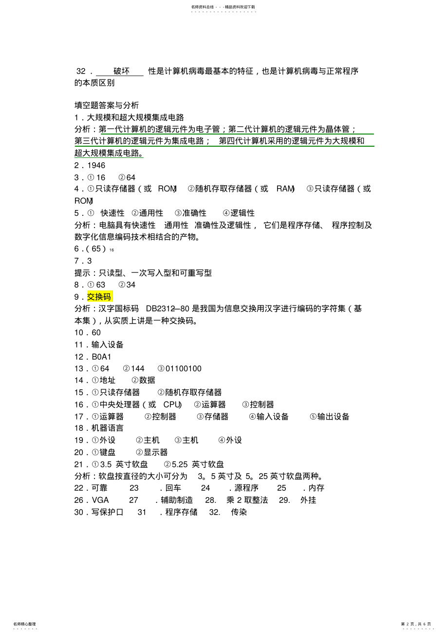 2022年文科计算机期末试题加答案 .pdf_第2页