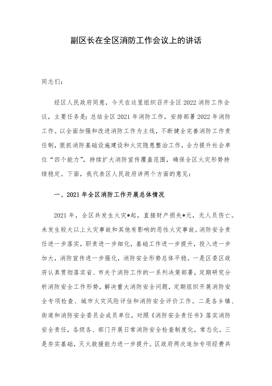 副区长在全区消防工作会议上的讲话.docx_第1页