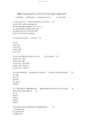 2022年执业药师考试《药学综合知识与技能》真题及答案.docx