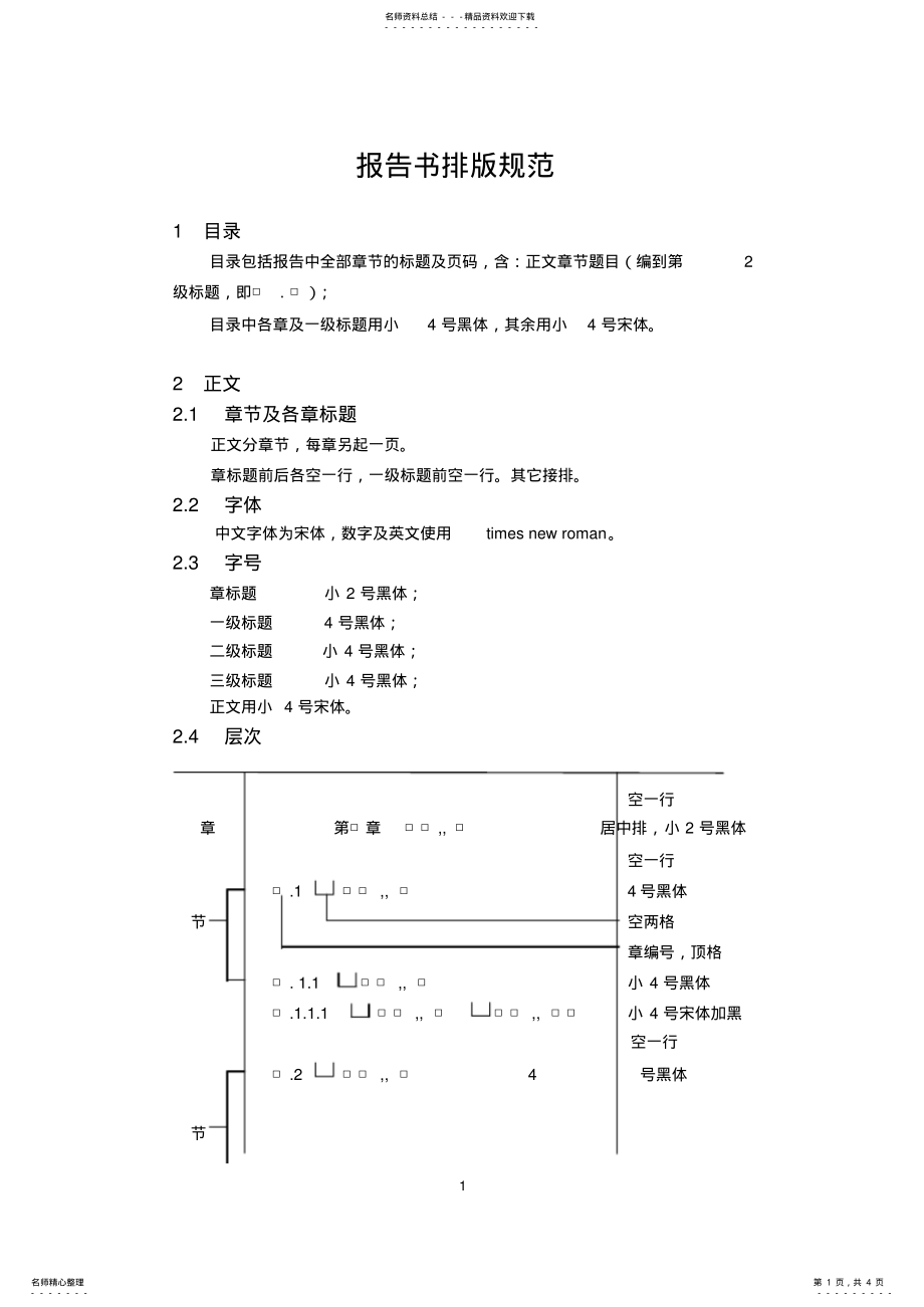 2022年报告书排版要求 .pdf_第1页