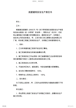 2022年房屋建筑安全生产责任书 .pdf