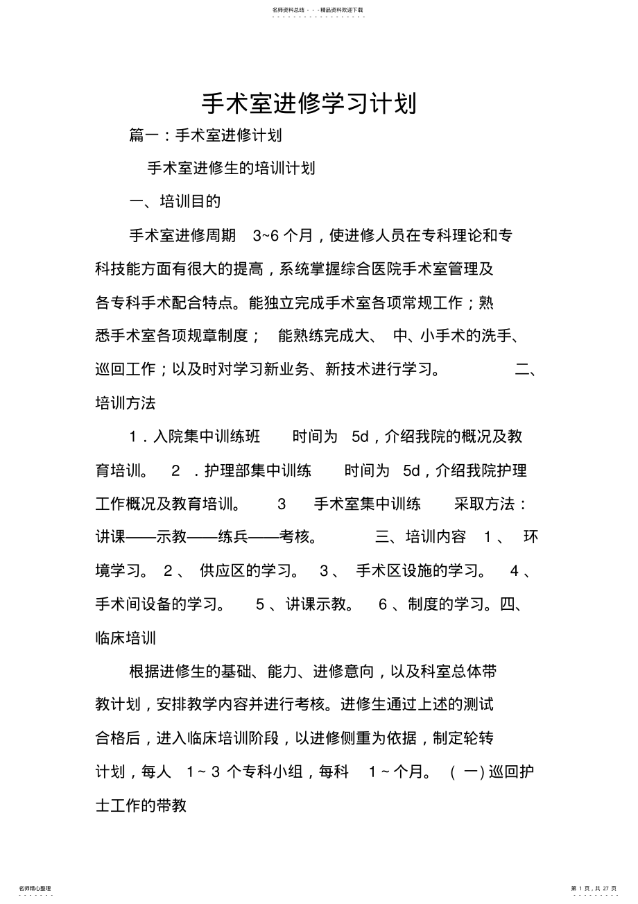 2022年手术室进修学习计划 .pdf_第1页