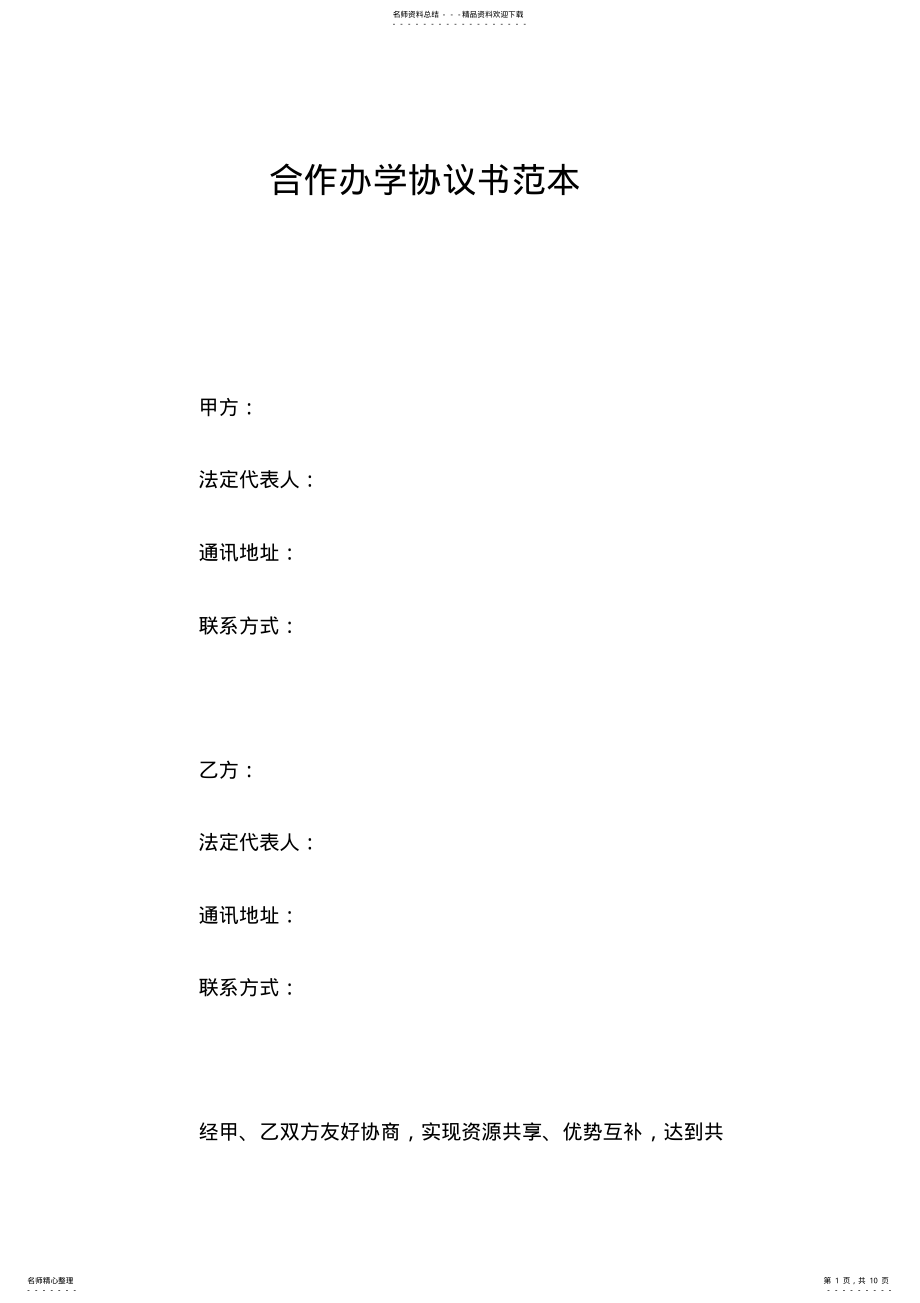 2022年2022年合作办学协议书范文 .pdf_第1页