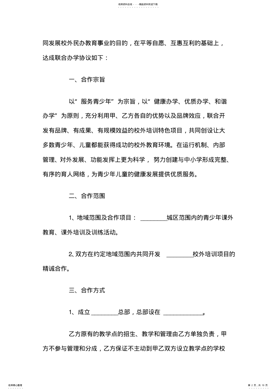 2022年2022年合作办学协议书范文 .pdf_第2页