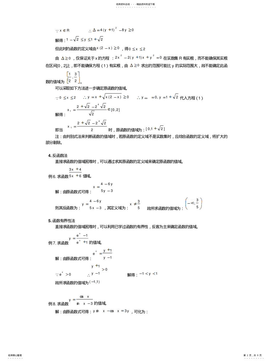 2022年2022年函数值域求法十一种 .pdf_第2页