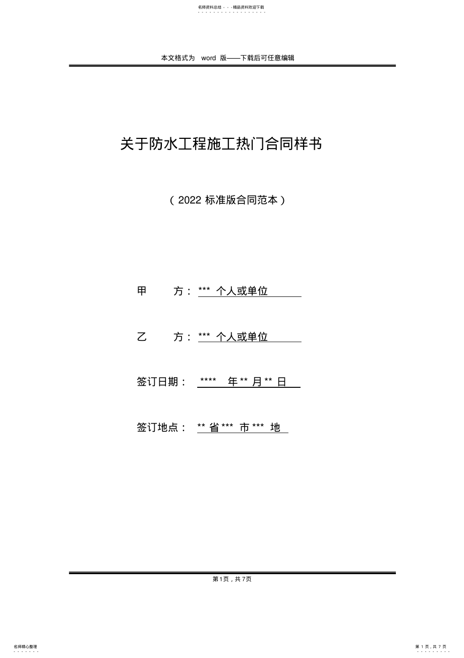 2022年2022年关于防水工程施工热门合同样书 .pdf_第1页