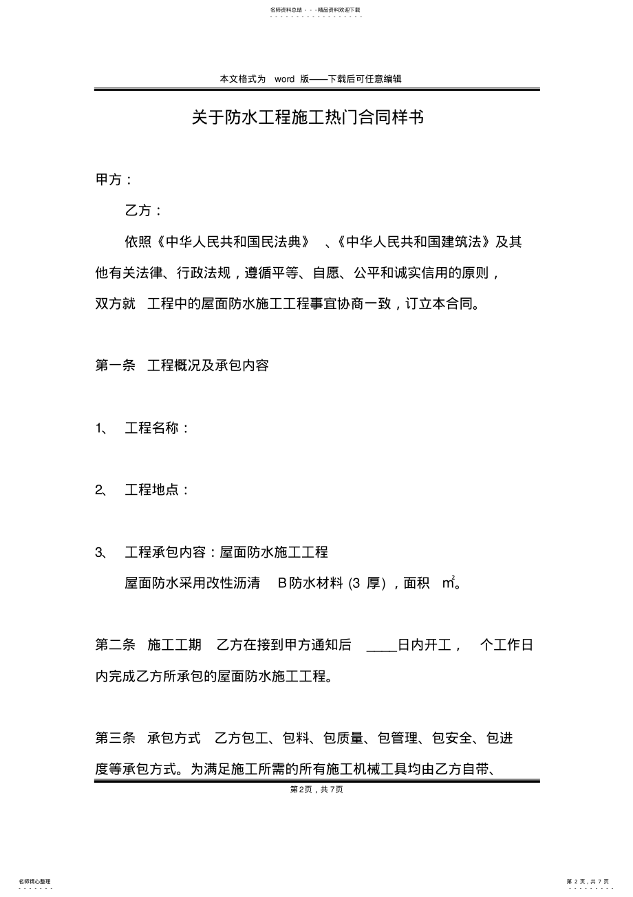 2022年2022年关于防水工程施工热门合同样书 .pdf_第2页