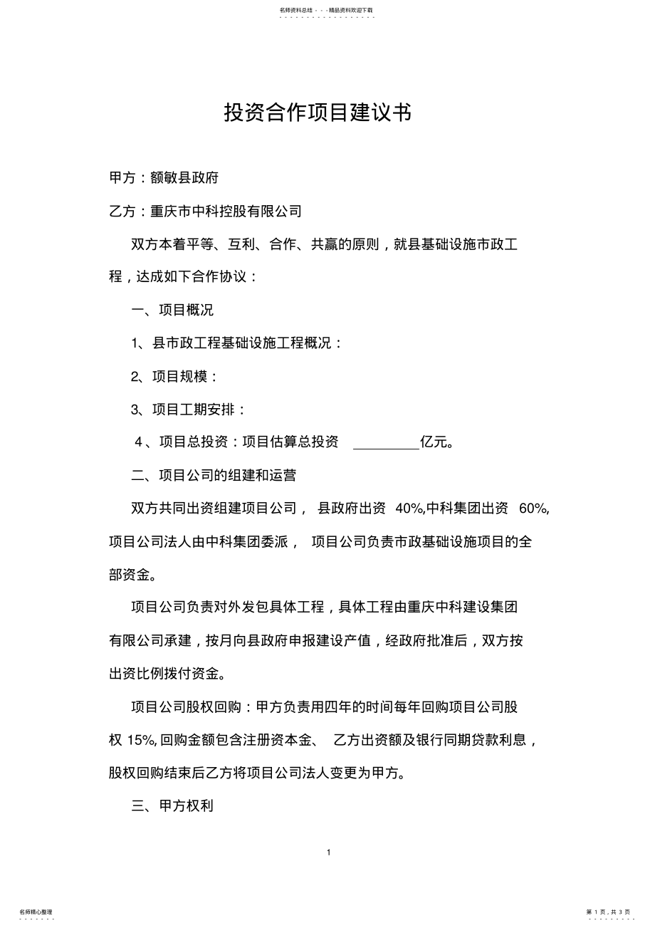 2022年投资合作项目建议书 .pdf_第1页