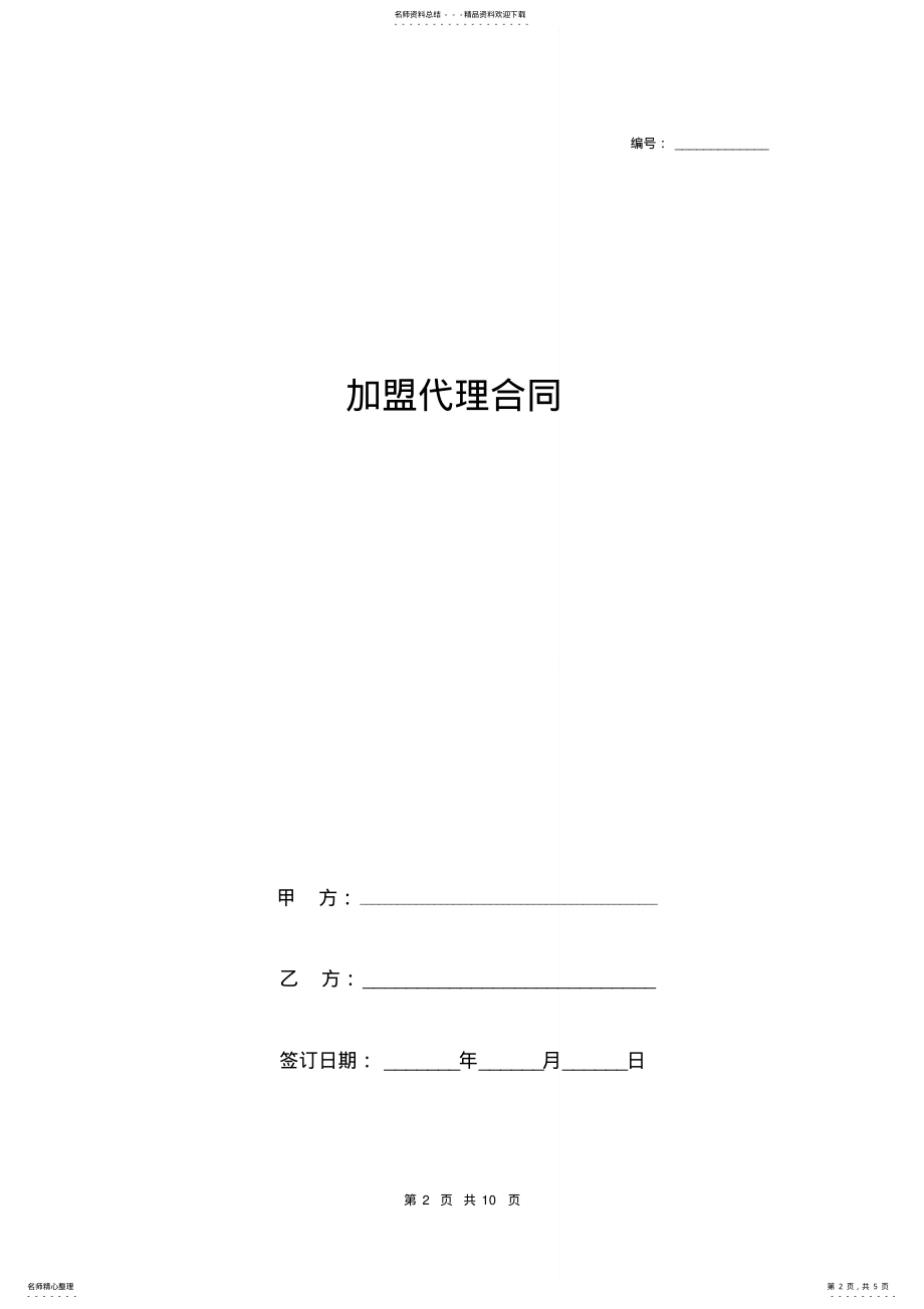 2022年2022年加盟代理合同协议书范本 .pdf_第2页