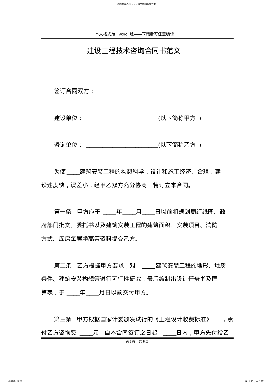 2022年2022年建设工程技术咨询合同书范文 .pdf_第2页