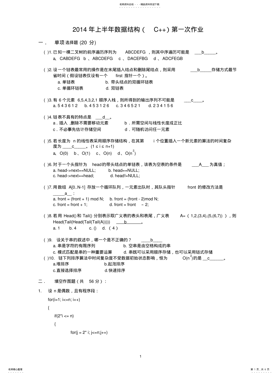 2022年数据结构第一次作业答案文件 .pdf_第1页