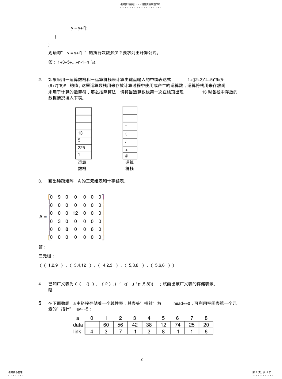 2022年数据结构第一次作业答案文件 .pdf_第2页