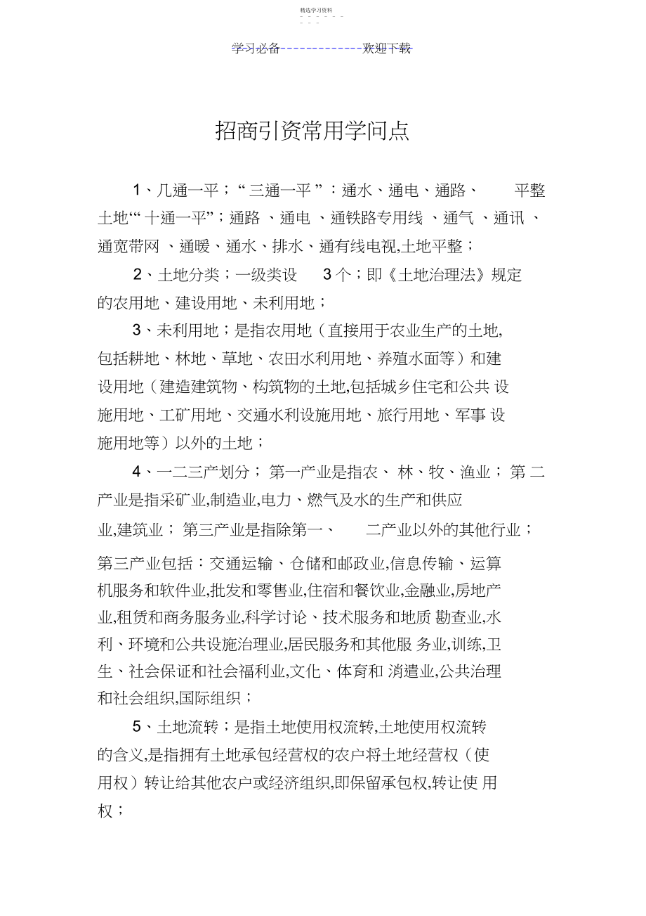 2022年招商人员学习必备知识点汇总.docx_第1页