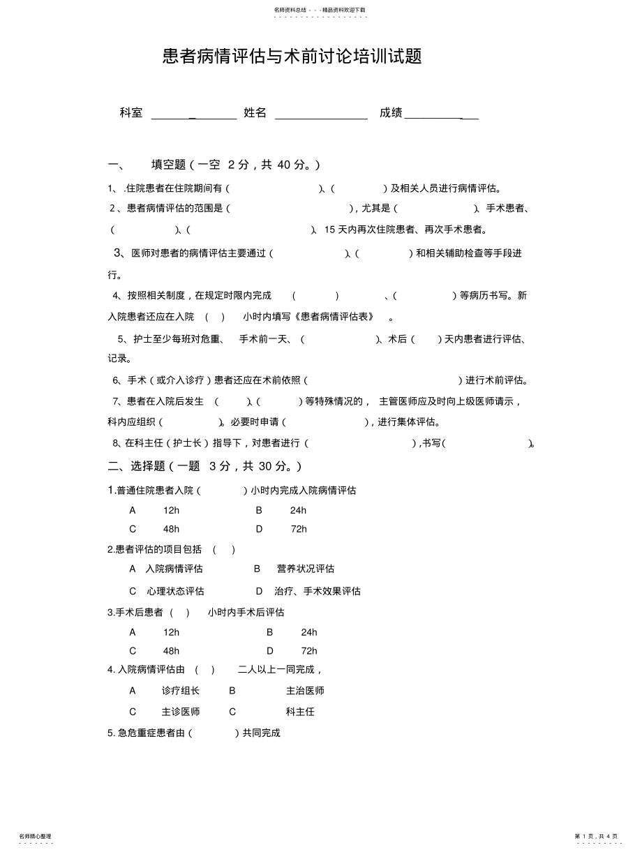 2022年2022年患者病情评估与术前讨论培训试题及答案 .pdf_第1页