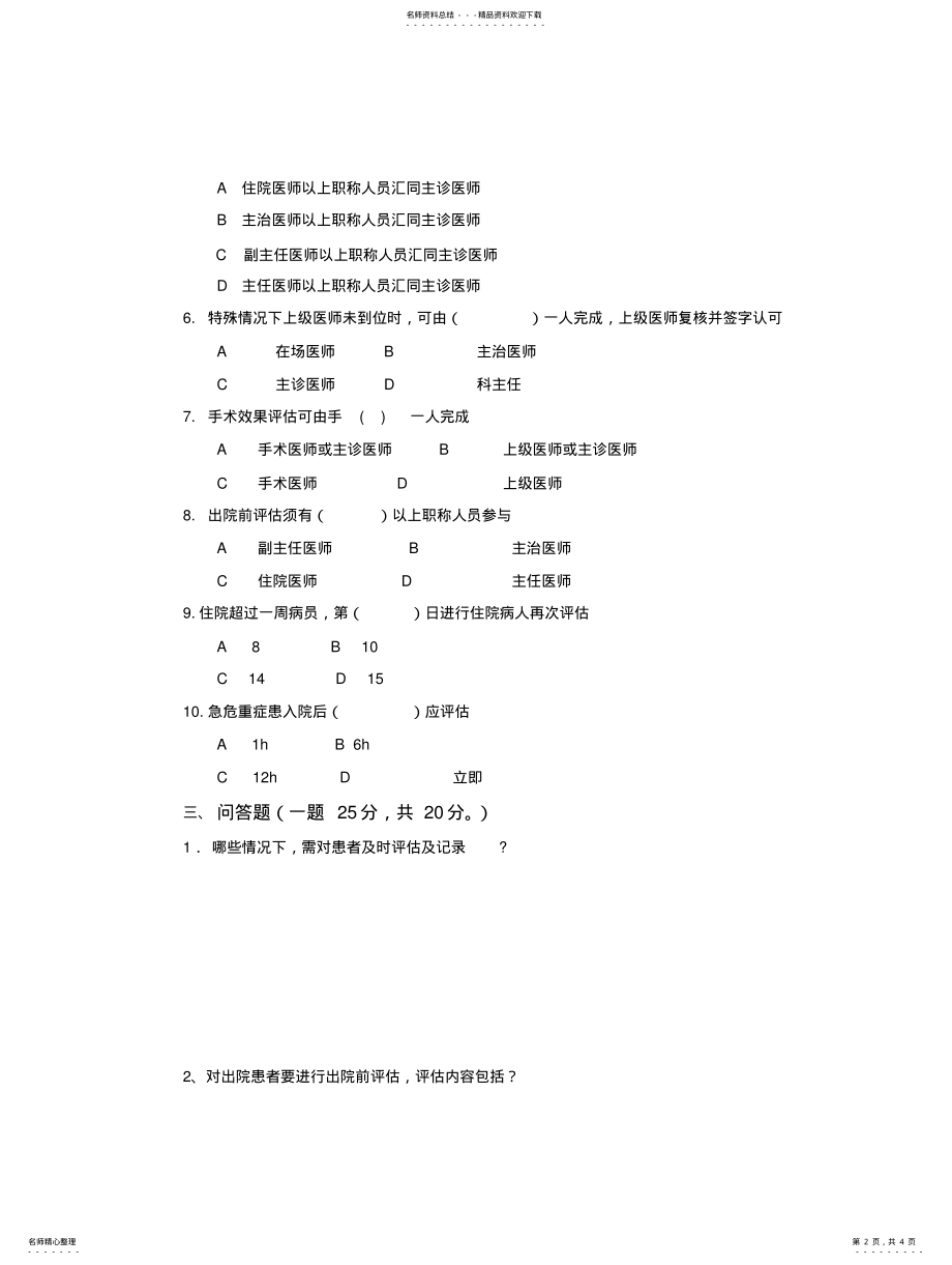 2022年2022年患者病情评估与术前讨论培训试题及答案 .pdf_第2页