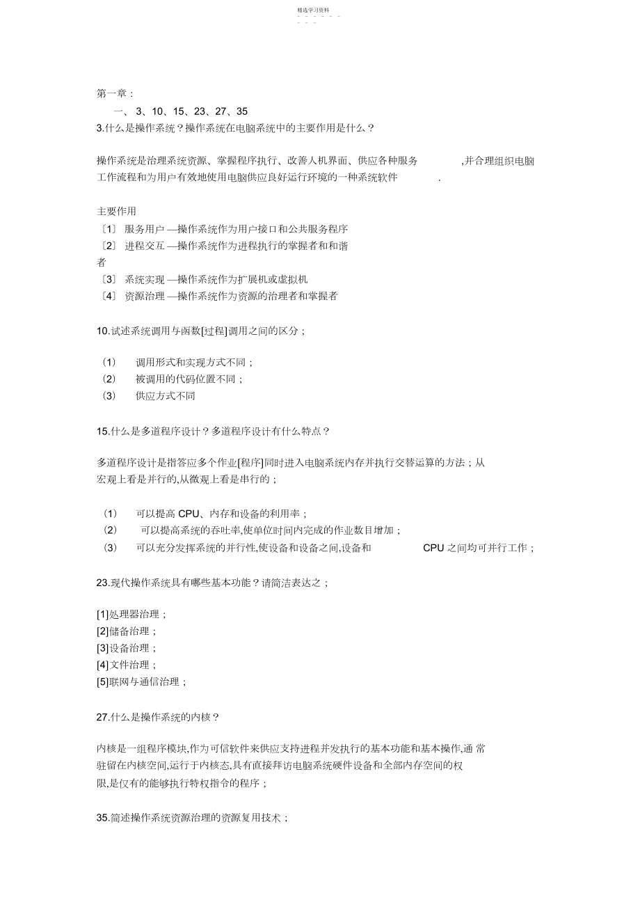 2022年操作系统教程第版部分习题答案2.docx_第1页