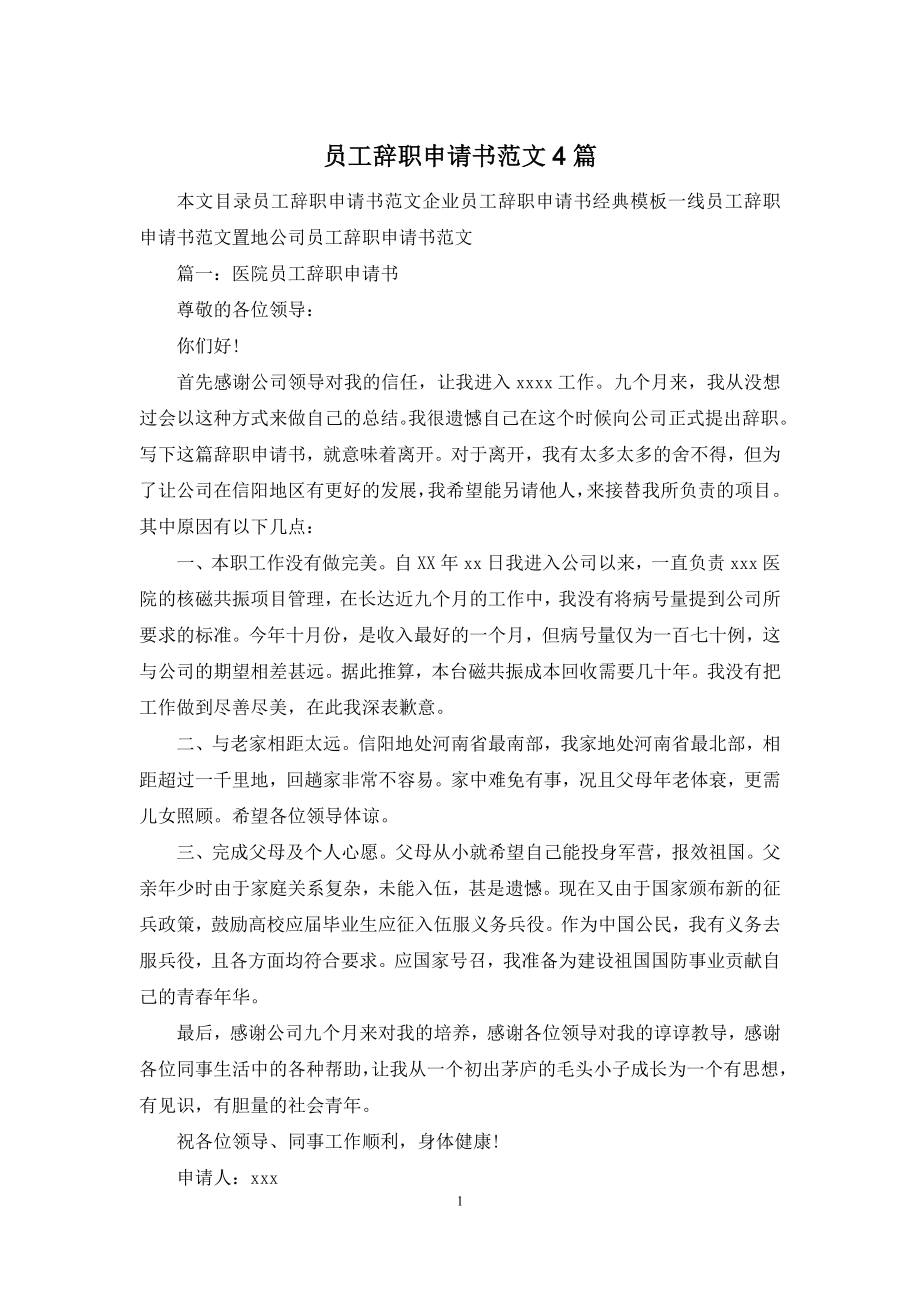 员工辞职申请书范文4篇.docx_第1页