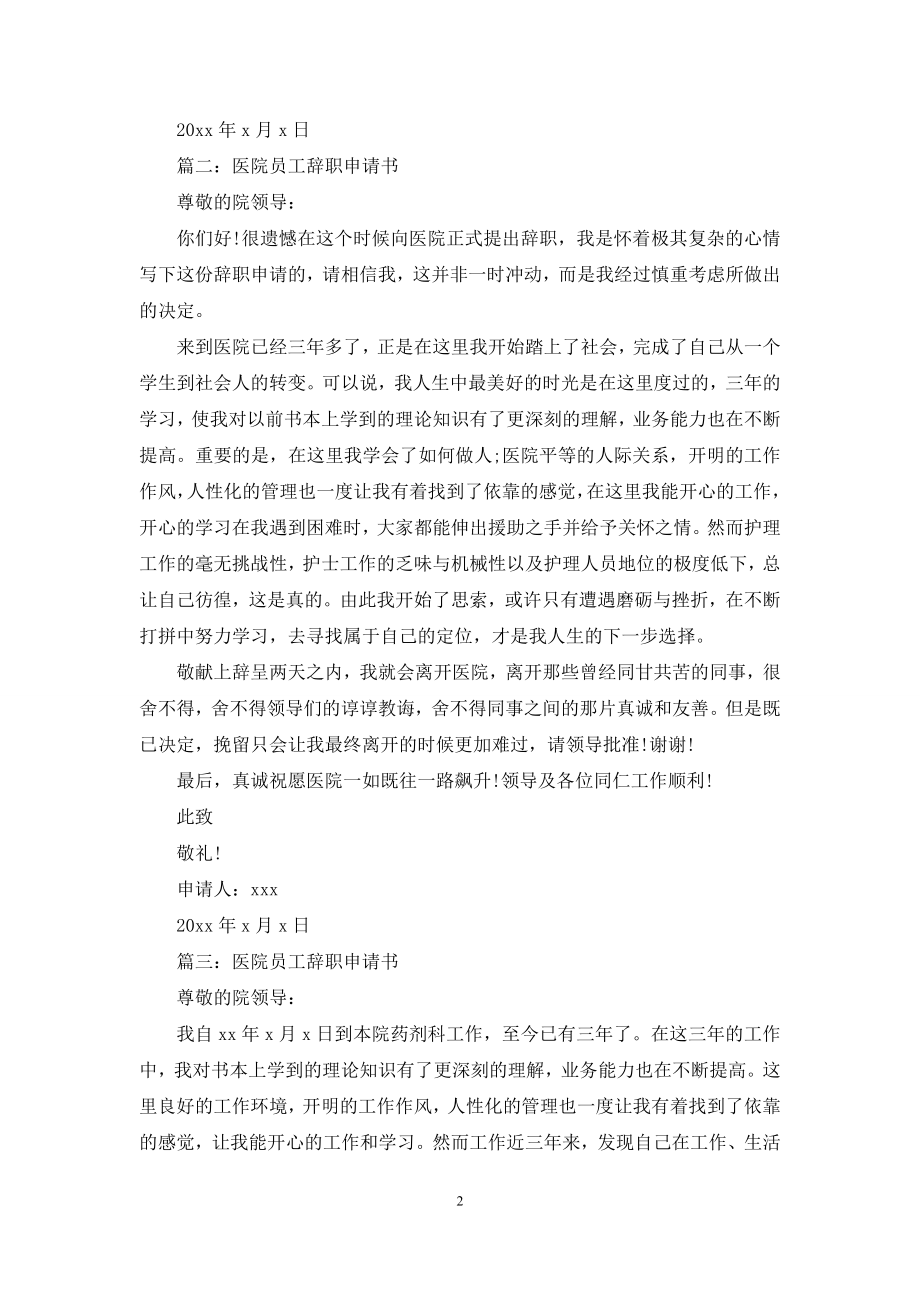 员工辞职申请书范文4篇.docx_第2页