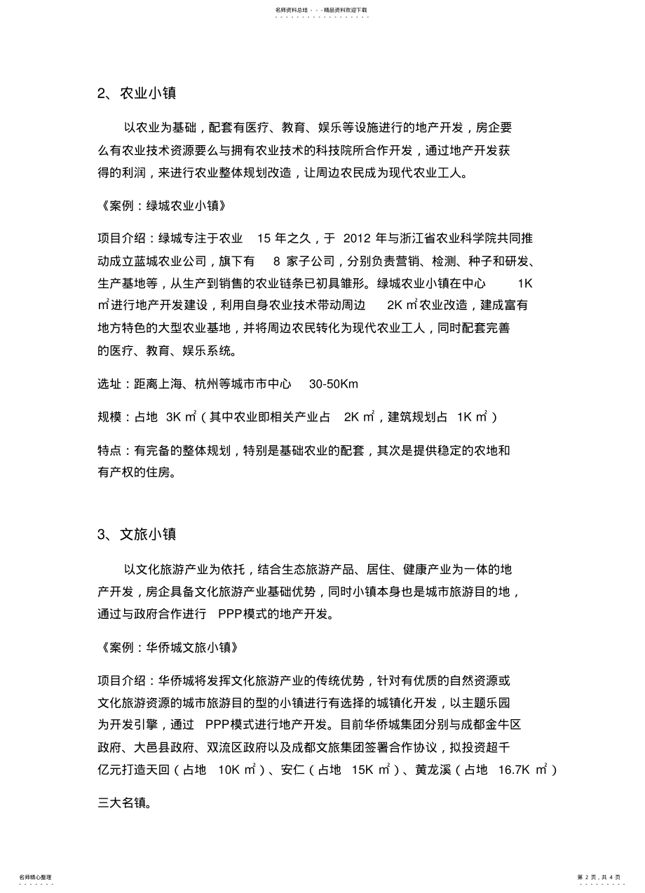 2022年房地产转型特色小镇成功案例 .pdf_第2页