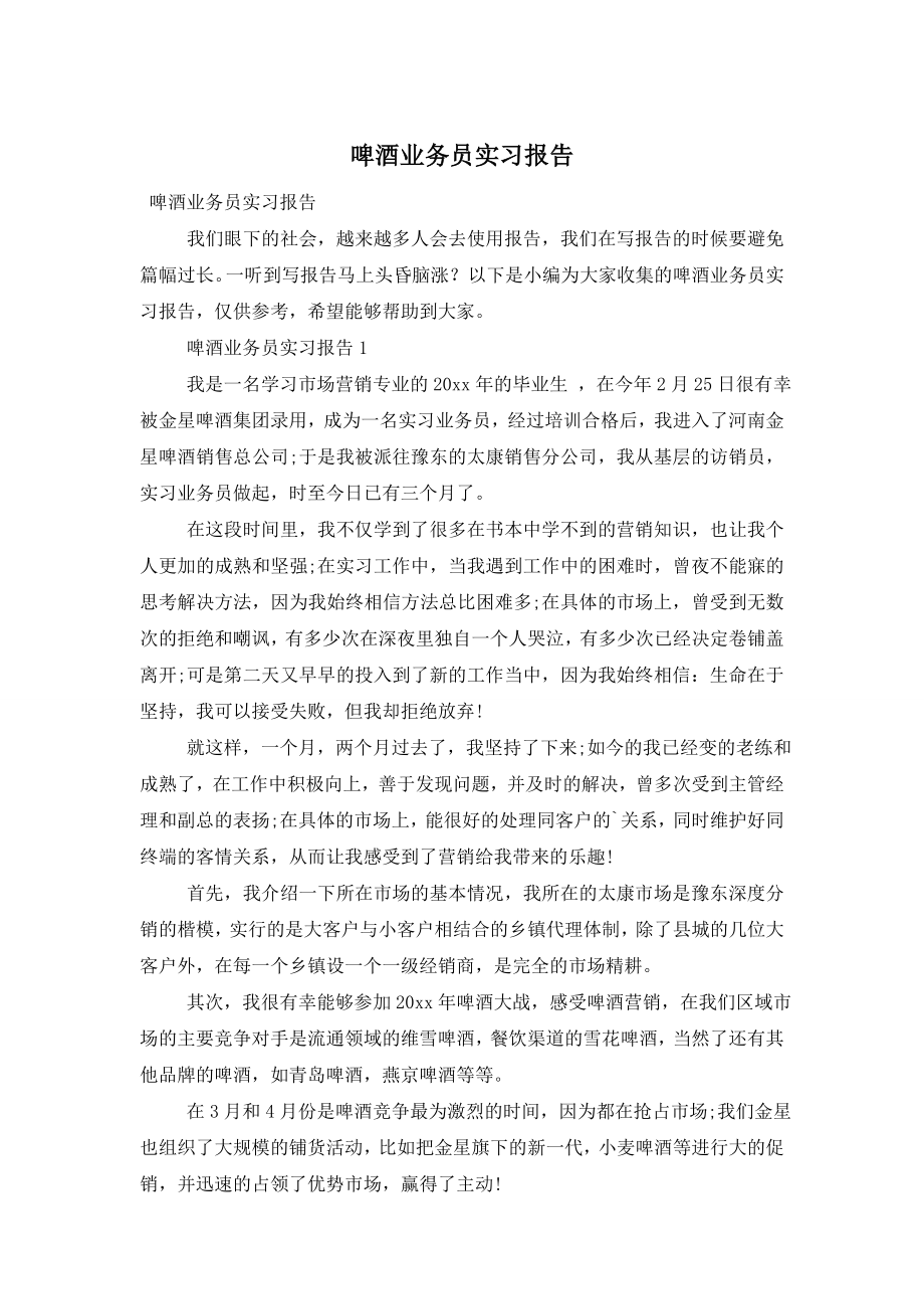 啤酒业务员实习报告.doc_第1页