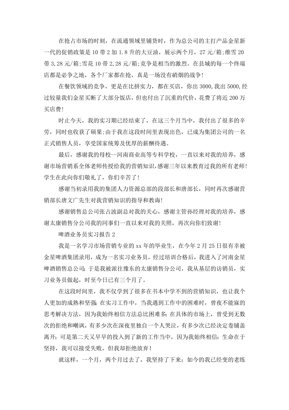 啤酒业务员实习报告.doc_第2页