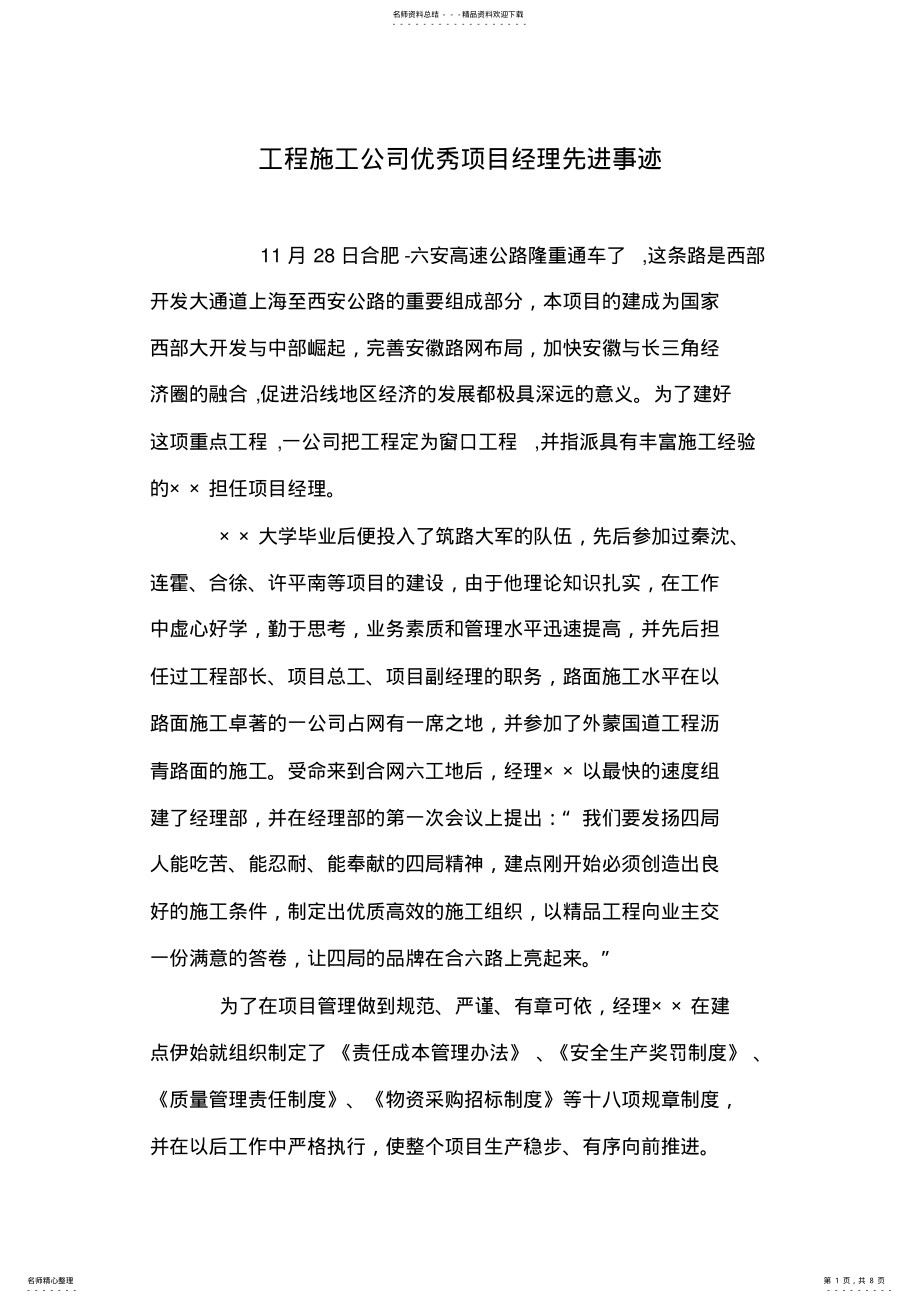 2022年2022年工程施工公司优秀项目经理先进事迹 .pdf_第1页