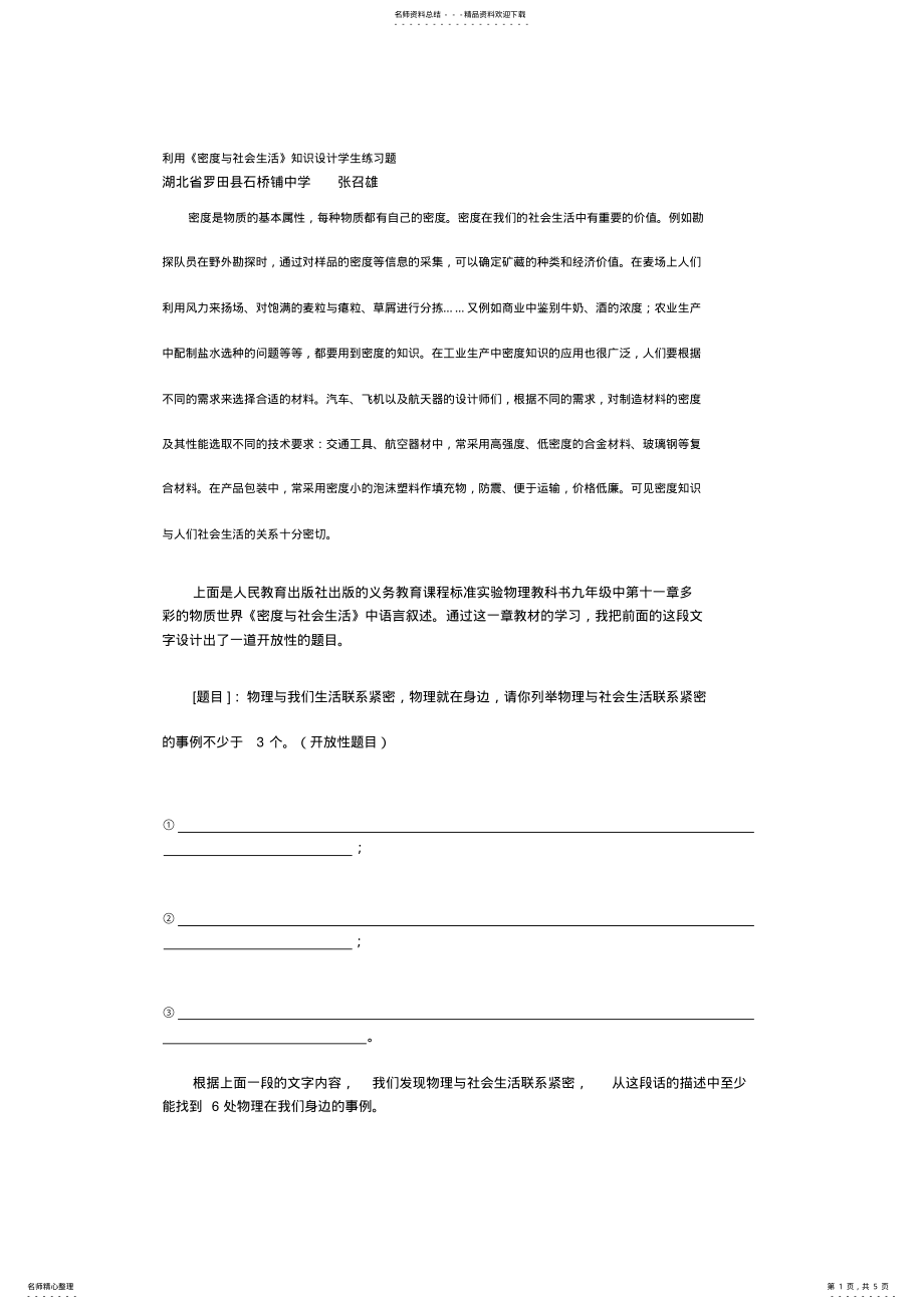 利用《密度与社会生活》知识设计学生练习题 .pdf_第1页