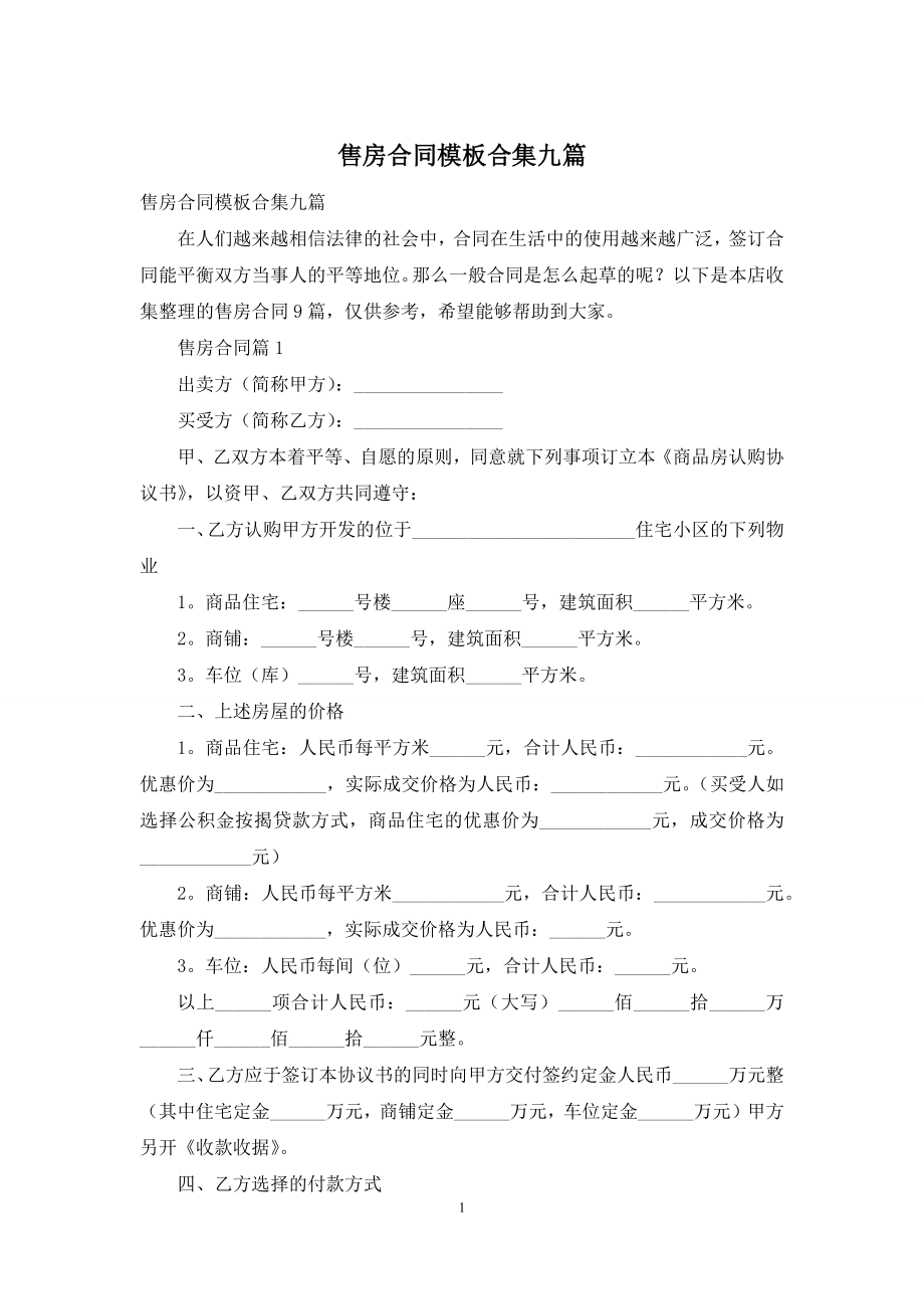 售房合同模板合集九篇.docx_第1页