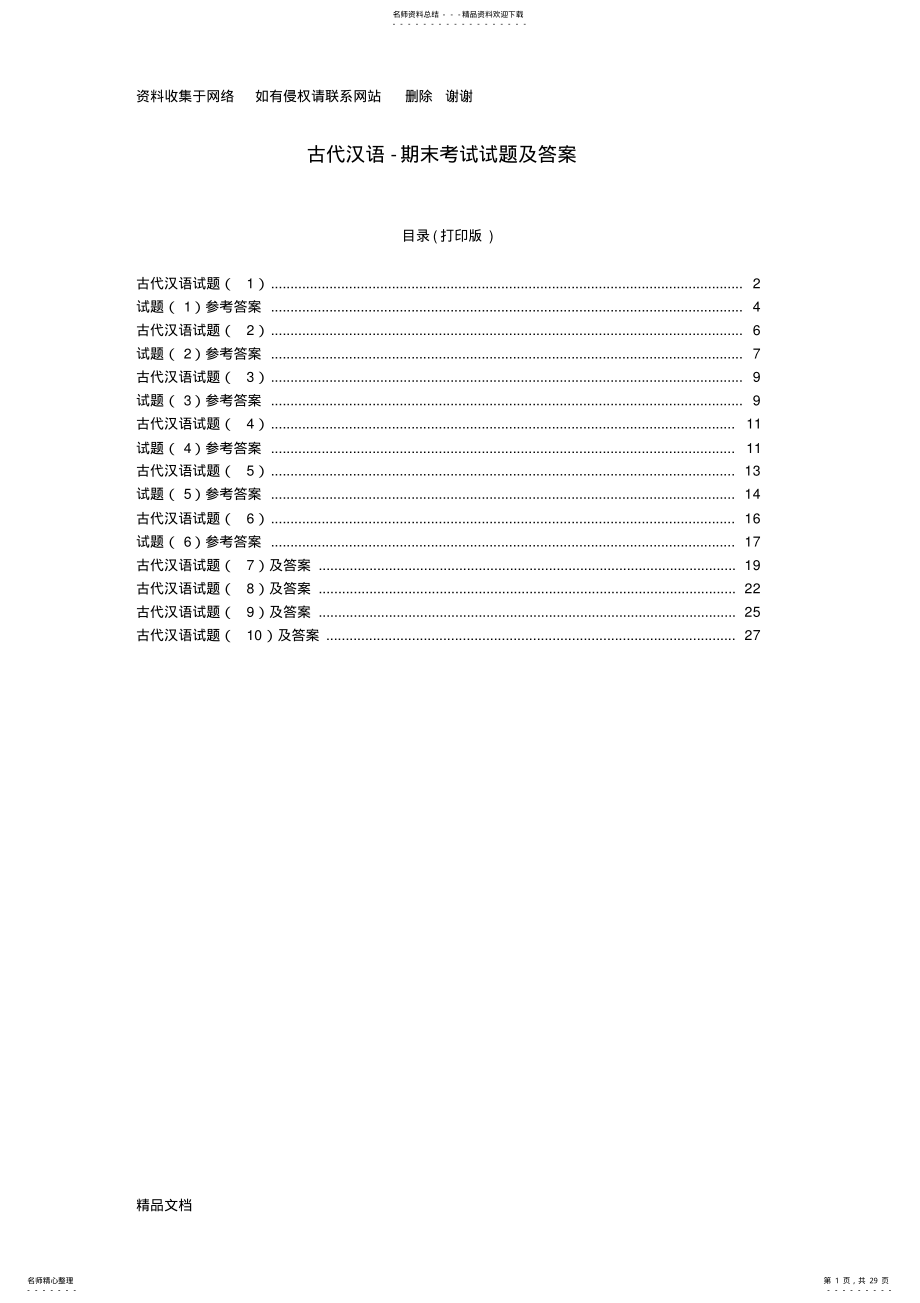 2022年2022年古代汉语期末考试试题及答案 .pdf_第1页