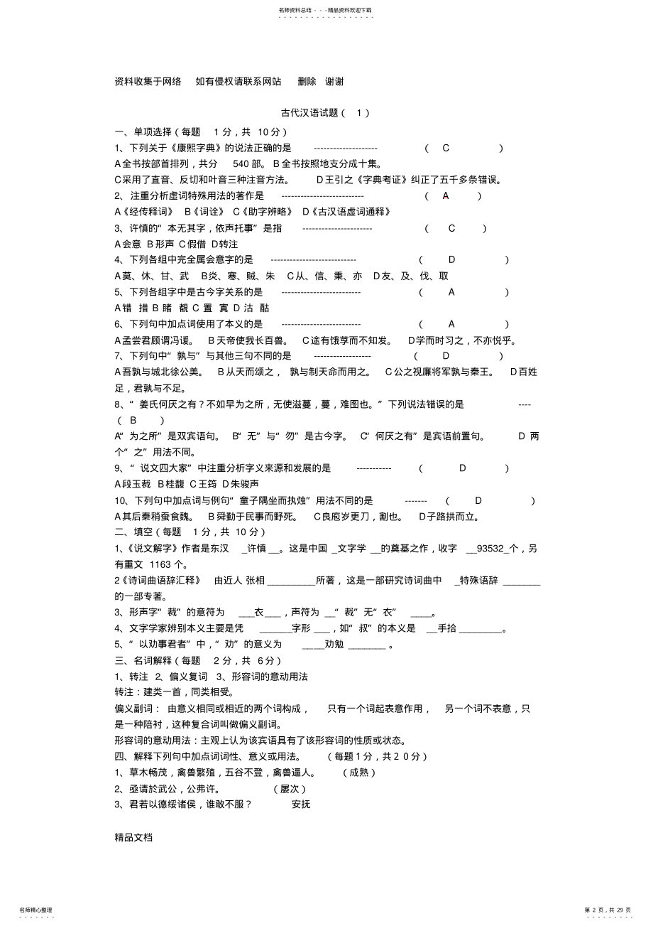 2022年2022年古代汉语期末考试试题及答案 .pdf_第2页