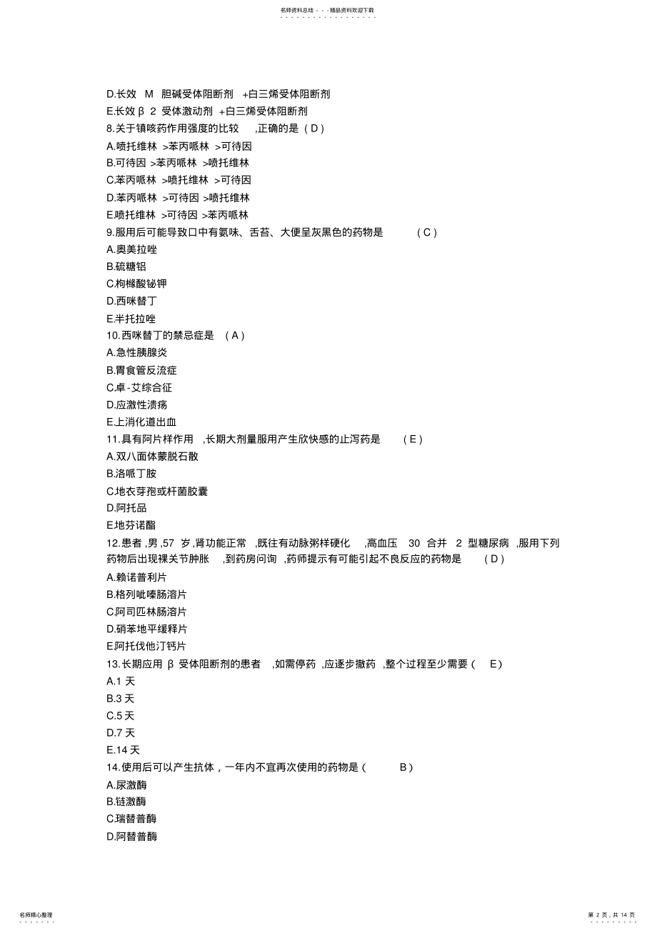 2022年执业药师《药学专业知识二》真题及答案 .pdf_第2页