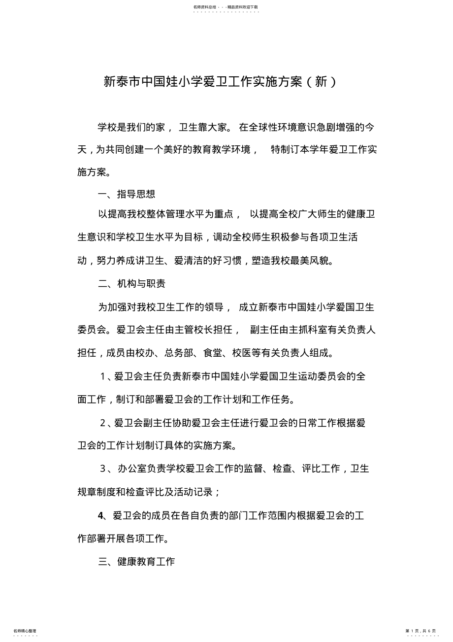 2022年新泰市中国娃小学爱卫工作实施方案 .pdf_第1页